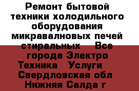 Ремонт бытовой техники холодильного оборудования микравалновых печей стиральных  - Все города Электро-Техника » Услуги   . Свердловская обл.,Нижняя Салда г.